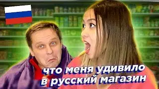 что удивило иностранку в Российском супермаркете? Российские продукты которых нет во многих странах!