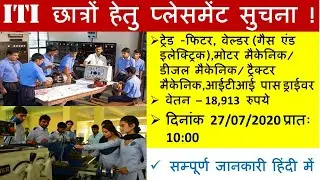 ITI छात्रों हेतु प्लेसमेंट सुचना ! दिनांक 27/07/2020 प्रातः 10:00  || UP ITI छात्रो के लिए |