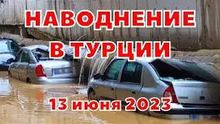 Наводнение в Турции в городе Самсун дождь привел к обрушению подпорной стены на автомобили