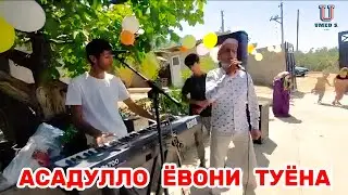 Асадуллои  Ёвони "ТУЁНА" @UMEDSPRO