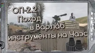 S.T.A.L.K.E.R   ОП-2.2  Варлаб  Чаэс-1 Генераторы # 73