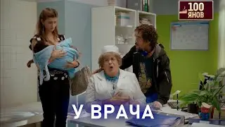 У ВРАЧА | 100ЯНОВ | Юрий Стоянов | ЛУЧШЕЕ  | ЮМОР || Включаем