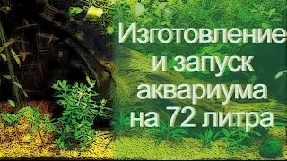 Изготовление и запуск аквариума на 72 литра