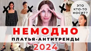 НЕ ПОКУПАЙТЕ ЭТИ ПЛАТЬЯ ! АНТИТРЕНДЫ ПЛАТЬЕВ 2024