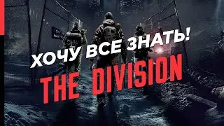 ХОЧУ ВСЕ ЗНАТЬ О THE DIVISION