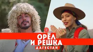 Тодоренко и Родригез в Дагестане // Орел и решка. Россия