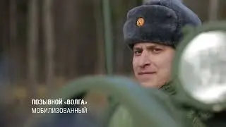 Мобилизованный Волга