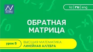 Линейная алгебра, 5 урок, Обратная матрица