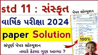 std 11 sanskrit paper solution 2024 | dhoran 11 sanskrit paper solution 2024 | final exam 2024