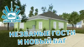 Незваные гости и новый баг ❄ House Flipper ❄ №35