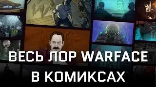 Все комиксы WARFACE 2013-2020 / Весь лор Варфейс в одном видео