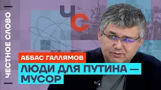 Галлямов про путинское будущее, протестные настроения и выборы🎙 Честное слово с Аббасом Галлямовым