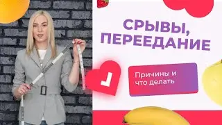 Срывы и переедание. Как избавиться❓