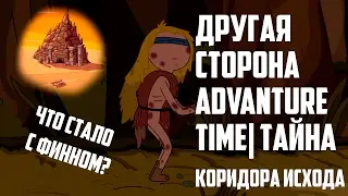 время приключений В ЧЕМ СМЫСЛ? |  тайны и секреты adventure time