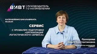 Сервис. Профиль подготовки: «Организация логистического сервиса»