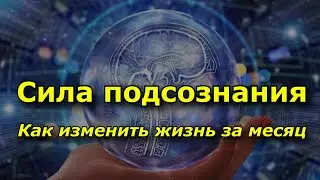 Сила подсознания. Как изменить жизнь за месяц.