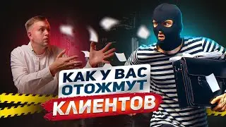 ШОК! Из-за ЭТОГО у вас отберут клиентов. Как не потерять клиентскую базу.