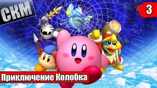 Прохождение Kirby's Return To Dream Land Deluxe часть #3 {Switch}