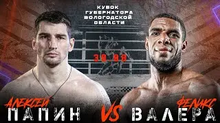 Алексей Папин vs Феликс Валера - нокаут / Кевин Джонсон vs Шон Тернер – реванш: ПРЯМОЙ ЭФИР