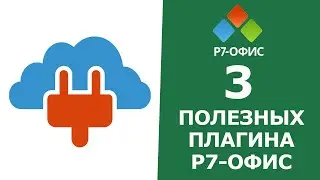 ПОЛЕЗНЫЕ ПЛАГИНЫ в редакторе документов Р7-Офис