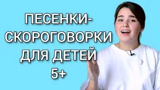 ПЕСЕНКИ-СКОРОГОВОРКИ ДЛЯ ДЕТЕЙ. Урок по вокалу для детей.