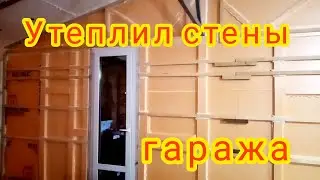 #6 Гараж, мастерская, ремонт, отделка, утепление, утеплил стены гаража своими руками.