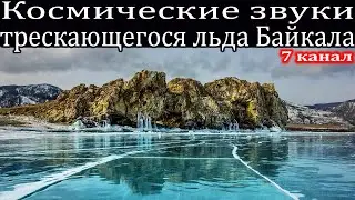 Космические звуки трескающегося льда на Байкале.