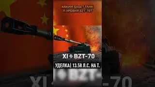 Альфа в 1050 ед.! ● Слили ТТХ китайского тяжелого танка 11 уровня BZT-70 #wot #миртанков