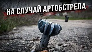 Что делать, если попали под артобстрел?