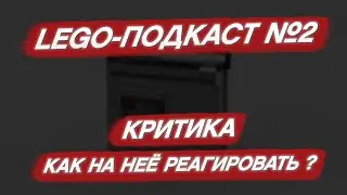 Критика. Какой она бывает и как на неё реагировать ? LEGO-подкаст №2. #ЛегоПодкасты