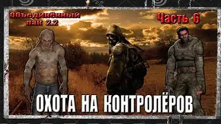 ОП 2.2 S.T.A.L.K.E.R. СЕРИЯ 6 КОНТРОЛЁРЫ В ДОЛИНЕ. ЛЕКАРСТВО ДЛЯ КОТА