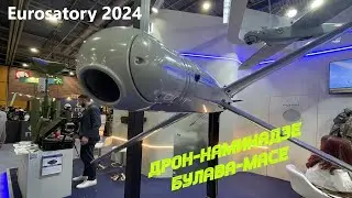 Дрон камикадзе Булава-Mace на Eurosatory 2024.