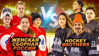 ЖЕНСКАЯ СБОРНАЯ РОССИИ vs HOCKEY BROTHERS