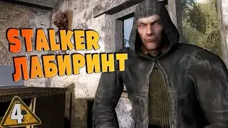 S.T.A.L.K.E.R ЛАБИРИНТ ➤ 4 ☢ Снаряжение для похода, Штурм блокпоста