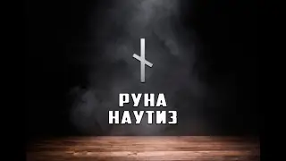 Руна Наутиз - вся информация