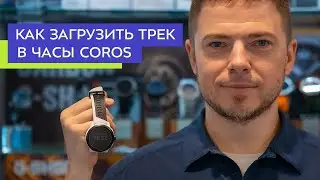 Как загрузить трек в часы COROS