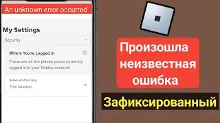 Как исправить неизвестную ошибку, возникшую в Roblox Android 2024 |