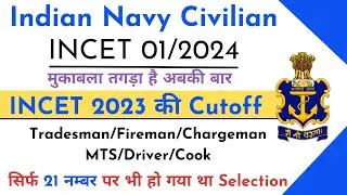 Indian Navy Civilian Test (INCET 01/2023) Cutoff | INCET 01/2024 इस से ज्यादा नही जाएगी Cutoff