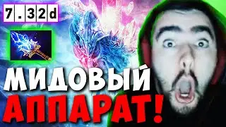 STRAY ПОПАЛСЯ С МИДОВЫМ АППАРАТОМ ! СТРЕЙ ЛЕСНОЙ AXE ПАТЧ 7.32d ! carry mid dota 2 Лучшее со Стреем