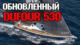 Dufour530: обновленная версия | Мы вложили в нее душу и гордимся результатом