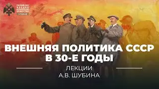 §27. Внешняя политика СССР в 30-е годы | учебник История России. 10 класс