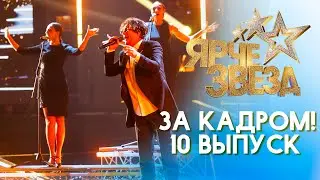 ЯРЧЕ ЗВЕЗД - ЗА КАДРОМ! - ВЫПУСК 10