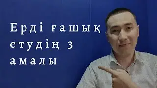 💝 ЕРДІ ҒАШЫҚ ЕТУДІҢ 3 АМАЛЫ | РУХАНИ ҰСТАЗ АЛМАС АҚЫН | ЛАЙК БАСЫҢЫЗ! АЖЫРАСУДЫҢ АЛДЫН АЛУ #6-САБАҚ