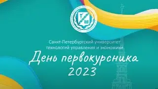 День первокурсника СПбУТУиЭ 2023