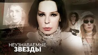 Неузнаваемые звезды | Жанна Агузарова, Юлия Волкова, Анастасия Волочкова, Марина Хлебникова