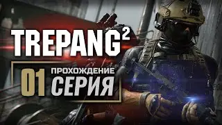 ЗОНА 14 — TREPANG² | ПРОХОЖДЕНИЕ [#1]