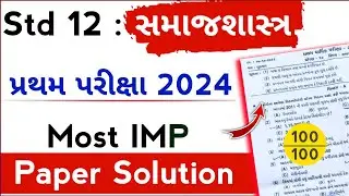 std 12 sociology paper solution 2024 | std 12 sociology imp paper solution 2024 first exam