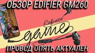 ТРИ причины купить проводные наушники для смартфона в 2023? Обзор Edifier GM260 + КОНКУРС