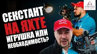 Секстант на яхте. Как пользоваться секстантом? #Интерпарус