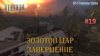 S.T.A.L.K.E.R.  Золотой Шар или Приключения Жекана. Завершение. #19